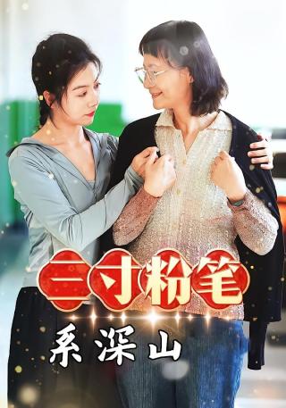 短剧三寸粉笔系深山海报