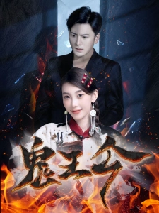 短剧鬼王令海报