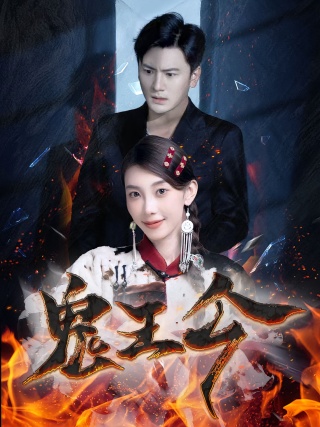 短剧鬼王令海报