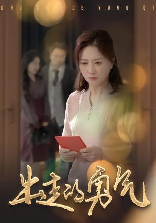 短剧出走的勇气海报