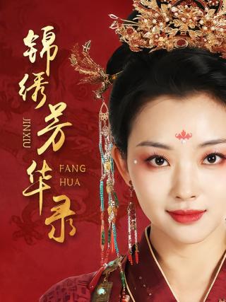 短剧锦绣芳华录海报