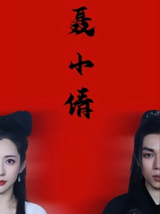 短剧聂小倩海报