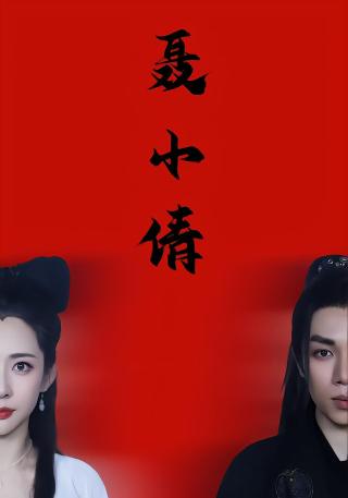 短剧聂小倩海报