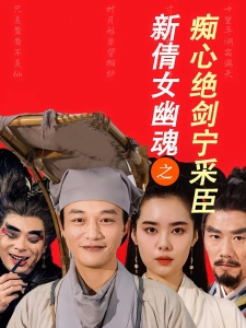 短剧新倩女幽魂之痴心绝剑宁采臣海报