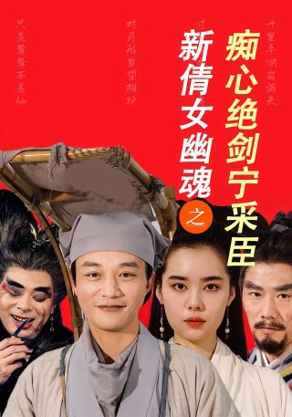 短剧新倩女幽魂之痴心绝剑宁采臣海报