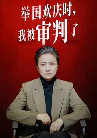 短剧举国欢庆时，我被审判了海报