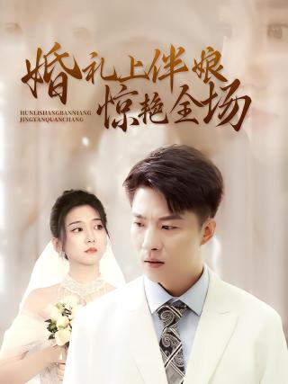 短剧婚礼上伴娘惊艳全场海报