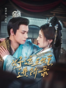 短剧好运王妃进阶录海报