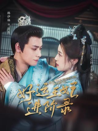 短剧好运王妃进阶录海报