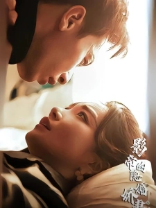 短剧影帝的隐婚娇妻海报