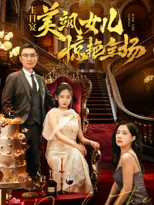 短剧生日宴，美飒女儿惊艳全场海报