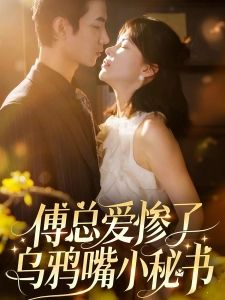 短剧傅总爱惨了乌鸦嘴小秘书海报