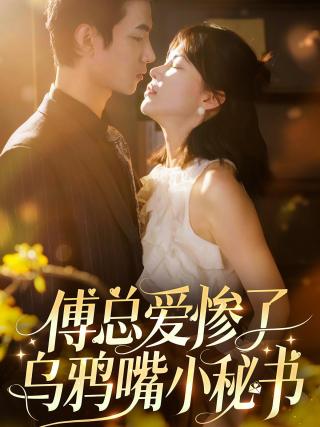 短剧傅总爱惨了乌鸦嘴小秘书海报