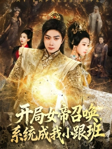 短剧开局女帝召唤，系统成我小跟班海报