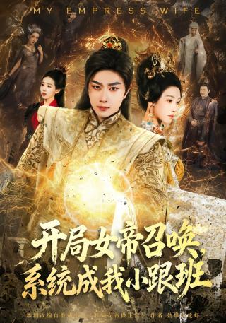 短剧开局女帝召唤，系统成我小跟班海报