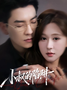 短剧小叔的陷阱海报