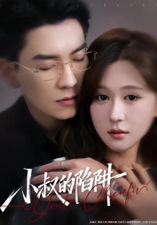 短剧小叔的陷阱海报