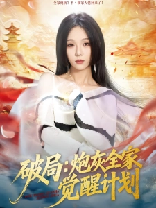 短剧破局：炮灰全家觉醒计划海报