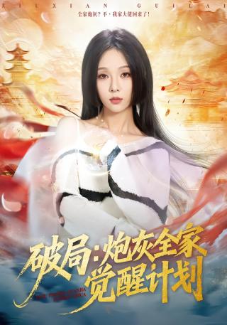 短剧破局：炮灰全家觉醒计划海报