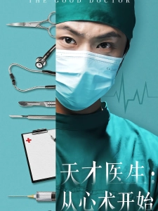 短剧天才医生：从心术开始海报