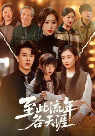 短剧至此流年各天涯海报