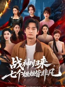 短剧战神归来，七个姐姐皆非凡海报