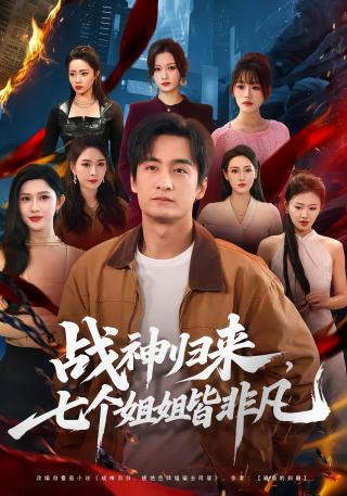 短剧战神归来，七个姐姐皆非凡海报