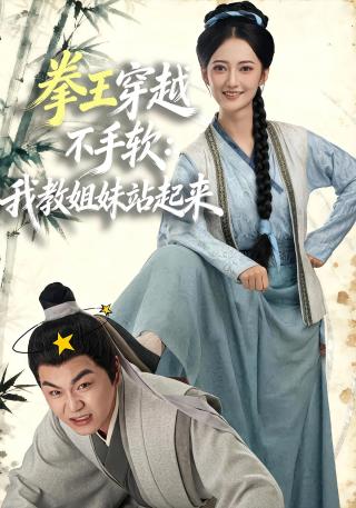 短剧拳王穿越不手软：我教姐妹站起来海报