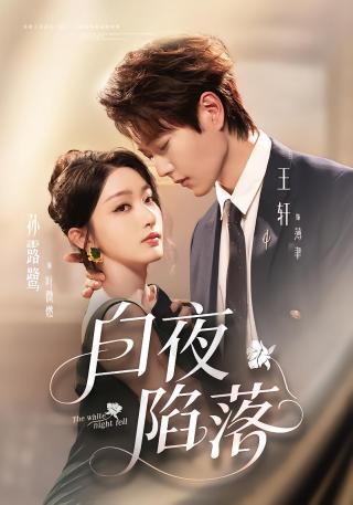 短剧白夜陷落海报