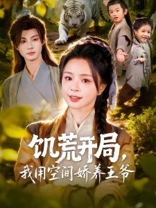 短剧饥荒开局，我用空间娇养王爷海报