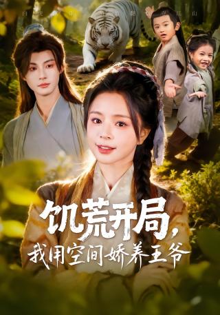 短剧饥荒开局，我用空间娇养王爷海报