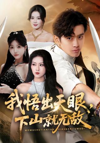 短剧我悟出天眼，下山就无敌海报