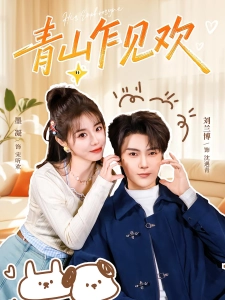 短剧青山乍见欢海报