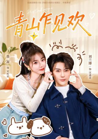 短剧青山乍见欢海报