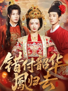 短剧错付韶华凤归去海报