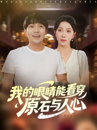 短剧我的眼睛能看穿原石与人心海报