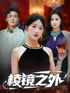 短剧棱镜之外海报