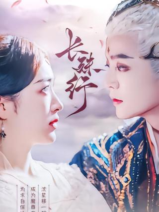 短剧长殊行海报