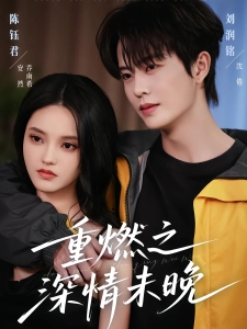 短剧重燃之深情未晚海报