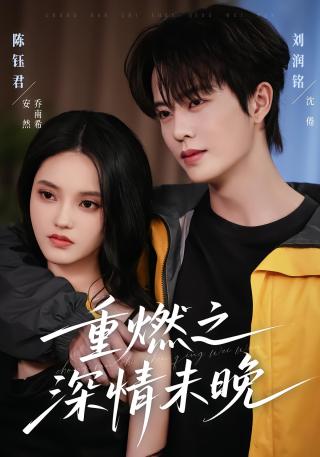 短剧重燃之深情未晚海报