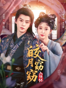 短剧皎月窈窈入绥怀海报