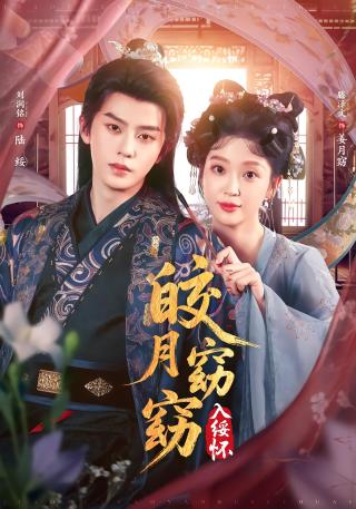 短剧皎月窈窈入绥怀海报