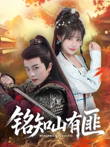 短剧铭知山有匪海报