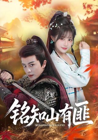 短剧铭知山有匪海报