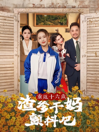 短剧重返十六岁渣爹干妈颤抖吧海报