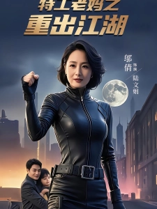 短剧特工老妈之重出江湖海报