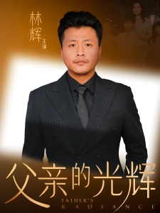 短剧父亲的光辉海报
