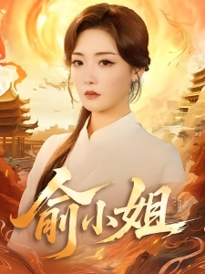 短剧俞小姐海报