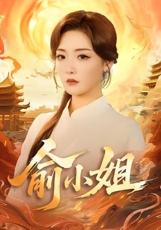 短剧俞小姐海报