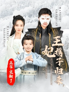 短剧王妃携子归来，王爷宠翻了海报